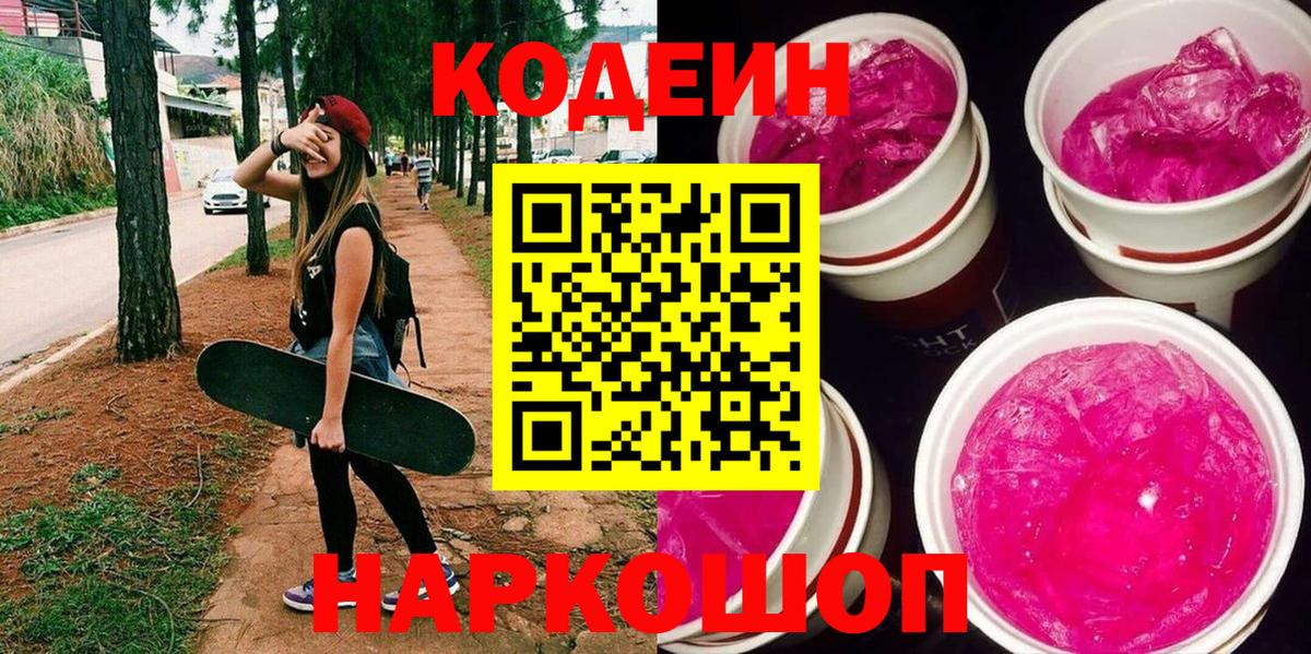 Кодеиновый сироп Lean напиток Lean (лин)  Вход с VPN  Кодеиновый сироп Lean Purple Drank  Калининград 